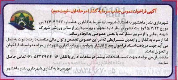 آگهی فراخوان عمومی , فراخوان تجهیز و بهره برداری از سالن ورزشی مرحله اول نوبت دوم 