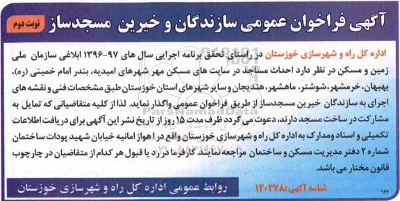 آگهی فراخوان عمومی ,فراخوان  احداث مساجد ... نوبت دوم 