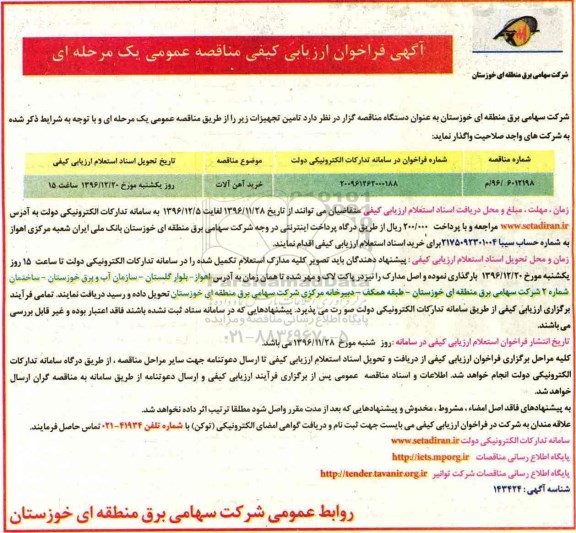 مناقصه ​خرید آهن آلات 