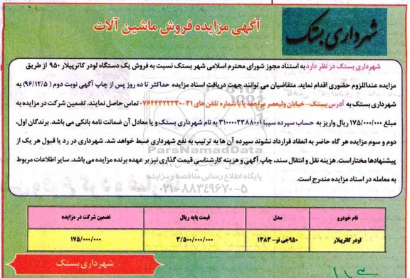 مزایده , مزایده لودر کاتریپلار ...