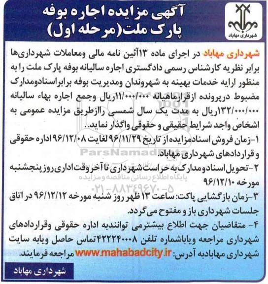 مزایده اجاره بوفه پارک ملت ...