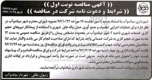 آگهی مناقصه, مناقصه  عملیات اجرایی تنظیف و جمع آوری و حمل زباله های شهری