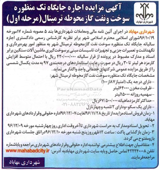 آگهی مزایده, مزایده اجاره جایگاه تک منظوره سوخت و نفت گاز