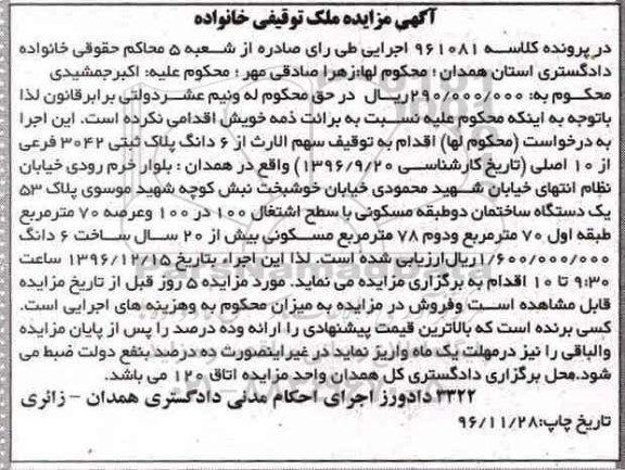 مزایده,مزایده ششدانگ پلاک ثبتی با قدمت ساخت بیش از 20 سال