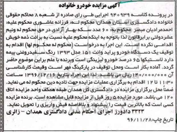 آگهی مزایده, مزایده یک دستگاه خودرو پراید وانت 151