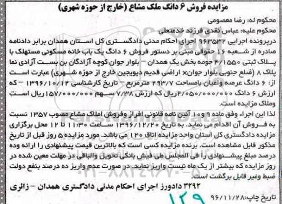 مزایده,مزایده ششدانگ خانه مسکونی بخش یک همدان