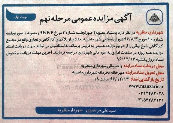 مزایده,مزایده فروش تعدادی از پلاکهای کارگاهی و تجاری 