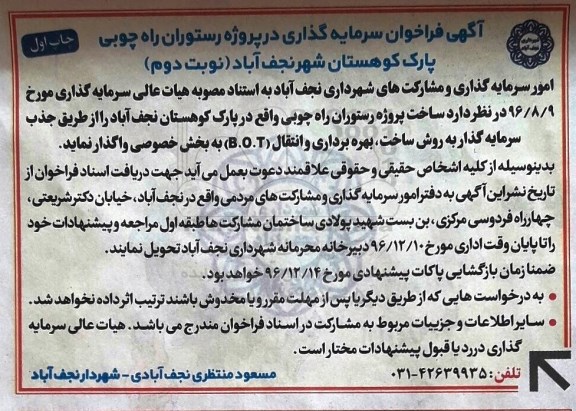 آگهی فراخوان، فراخوان ساخت پروژه رستوران راه چوبی کوهستان- چاپ اول نوبت دوم 