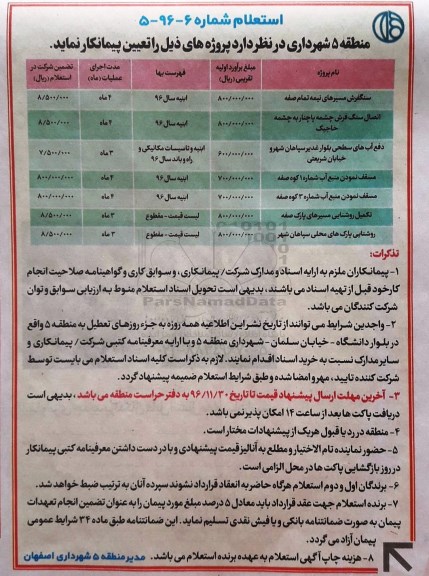 استعلام ,استعلام پروژه های سنگفرش مسیرهای نیمه تمام و ... 