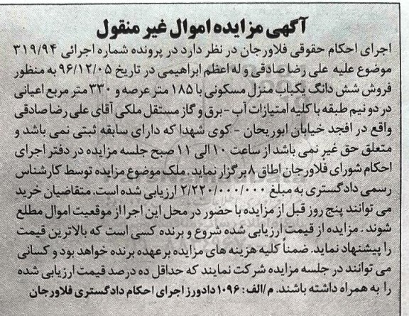 مزایده,مزایده ششدانگ منزل مسکونی مساحت 185متر