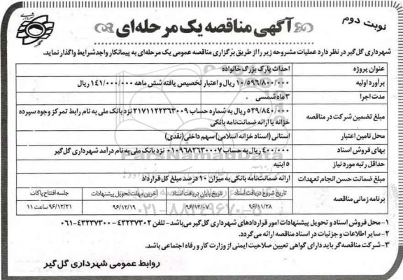 آگهی مناقصه, مناقصه احداث پارک بزرگ خانواده (نوبت دوم)
