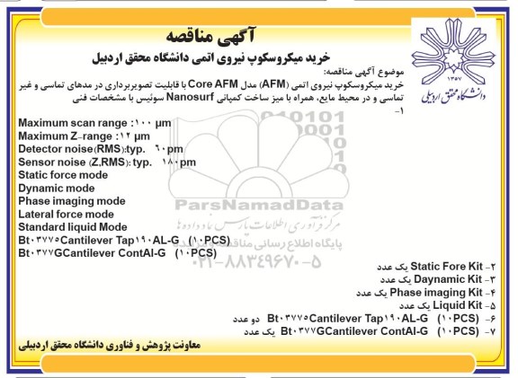 مناقصه ,مناقصه خرید میکروسکوپ نیروی اتمی
