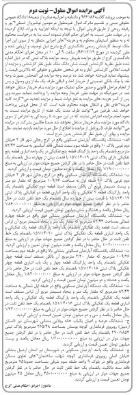مزایده ,مزایده اموال منقول شامل آپارتمان و خانه ویلایی نوبت دوم