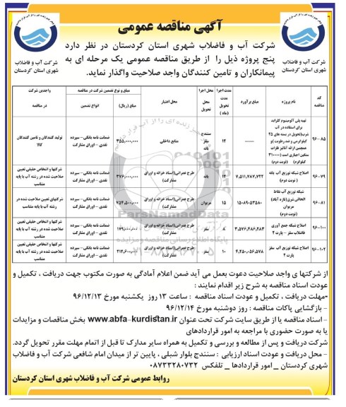 مناقصه , مناقصه تهیه پلی آلومینیوم کلراید ... 