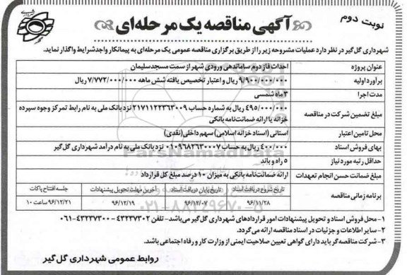 آگهی مناقصه, مناقصه احداث فاز دوم ساماندهی ورودی شهر (نوبت دوم)