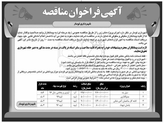فراخوان مناقصه سیل بند .... 