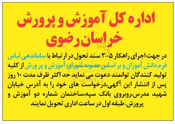 مناقصه ساماندهی لباس فرم دانش آموزان