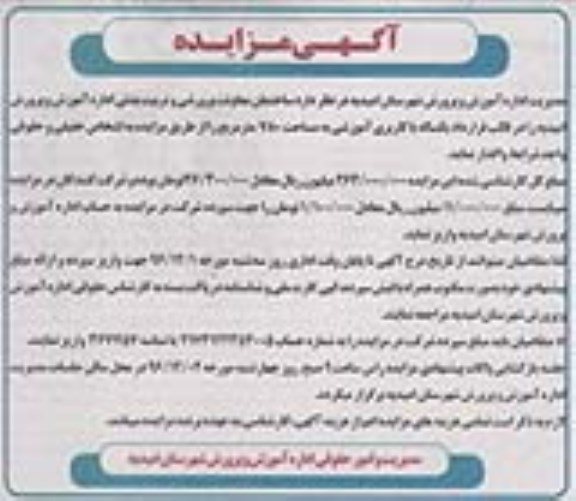 آگهی مزایده, مزایده واگذاری ساختمان معاونت پرورشی و تربیت بدنی