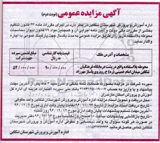 آگهی مزایده عمومی ، مزایده محوطه بلا استفاده نوبت دوم