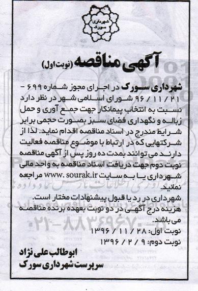 مناقصه ، مناقصه جمع آوری و حمل زباله و نگهداری فضای سبز  