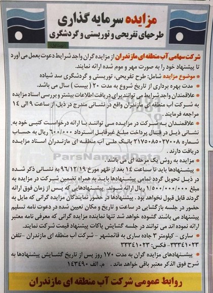 مزایده, مزایده سرمایه گذاری طرحهای تفریحی و توریستی و گردشگری