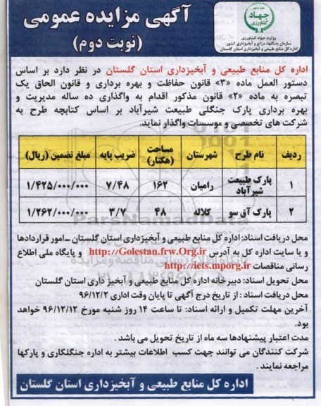 مزایده, مزایده واگذاری ده ساله مدیریت و بهره برداری پارک جنگلی ...- نوبت دوم