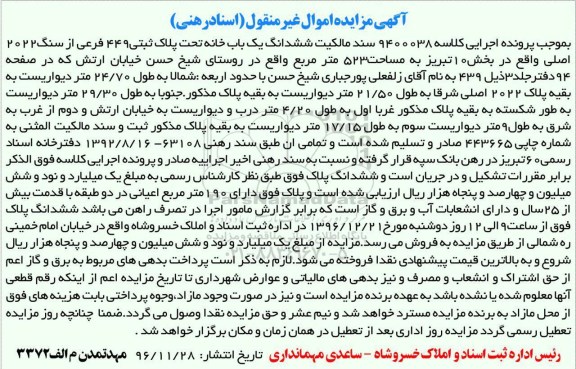 مزایده ,مزایده ششدانگ یکباب خانه مساحت 523متر