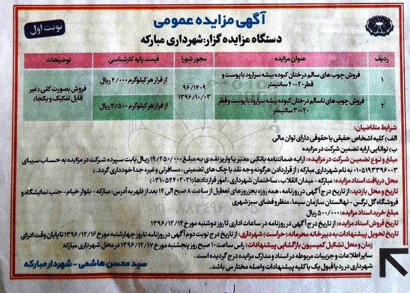مزایده ,مزایده فروش چوب