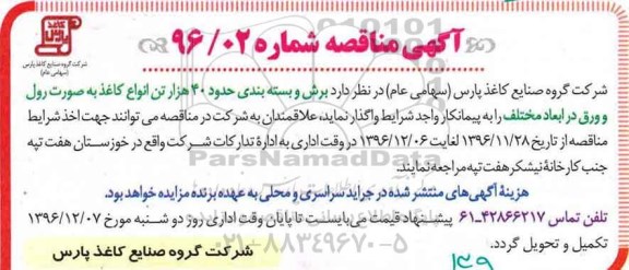 مناقصه, مناقصه برش و بسته بندی حدود 40 هزار تن انواع کاغذ