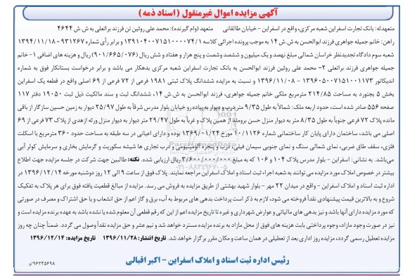 مزایده,مزایده ششدانگ پلاک ثبتی 1981 فرعی 214.85متر 