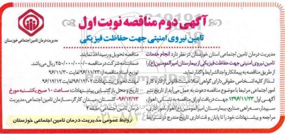 مناقصه , مناقصه تامین نیروی امنیتی جهت حفاظت فیزیکی (آگهی دوم - نوبت اول)