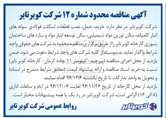 مناقصه, مناقصه  خرید ، حمل ، نصب قطعات اسکلت فولادی