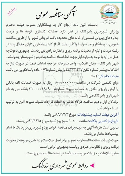 آگهی مناقصه عمومی، مناقصه عملیات کفسازی کوچه ها و مرمت جداره های بیرونی... نوبت دوم 