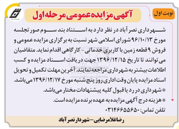 مزایده ,مزایده فروش 9 قطعه زمین کاربری خدماتی کارگاهی 
