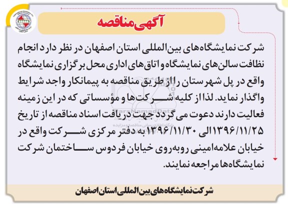آگهی مناقصه , مناقصه انجام نظافت سالن های نمایشگاه