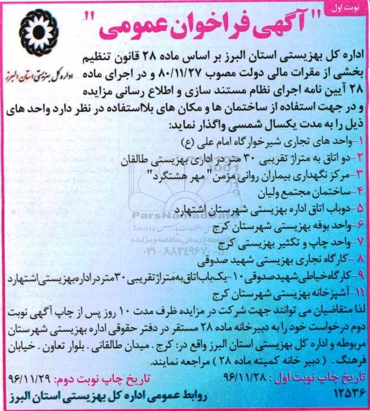 مزایده , مزایده واگذاری واحدهای تجاری شیرخوارگاه، مرکز نگهداری بیماران روانی...