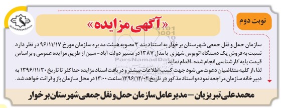 آگهی مزایده، مزایده فروش یک دستگاه اتوبوس شهری نوبت دوم