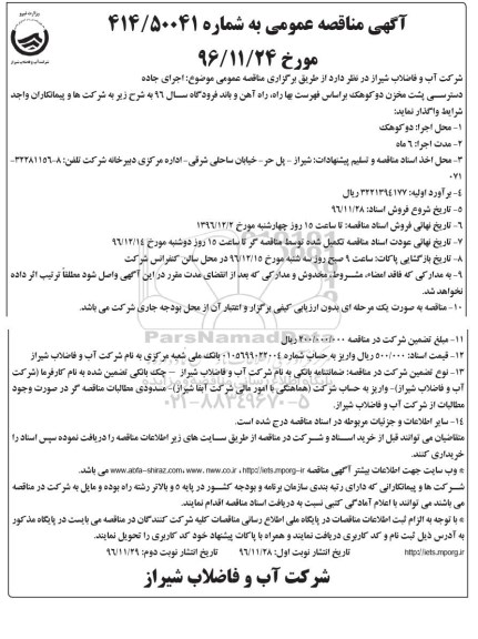 آگهی مناقصه عمومی، مناقصه اجرای جاده دسترسی پشت مخزن دوکوهک