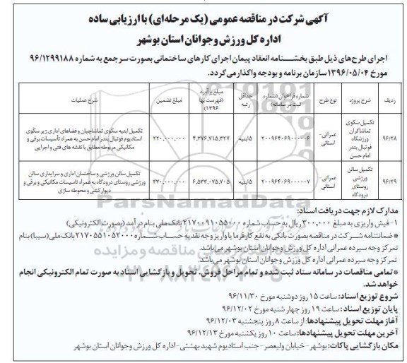 آگهی مناقصه عمومی , مناقصه تکمیل سکوی تماشاگران ورزشگاه فوتبال