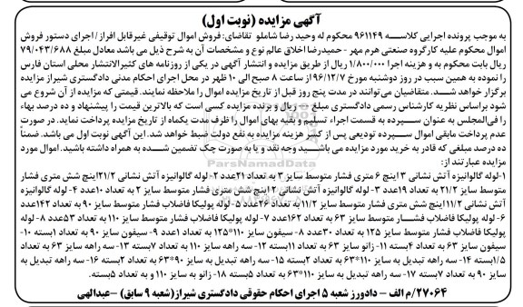 مزایده, مزایده لوله گالوانیزه آتش نشانی ، لوله پولیکا فاضلاب