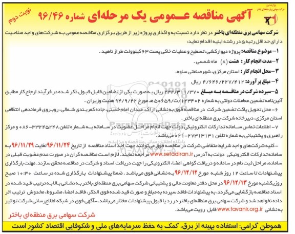 مناقصه عمومی یک مرحله ای , مناقصه پروژه دیوارکشی ، تسطیح و عملیات خاکی (نوبت دوم)