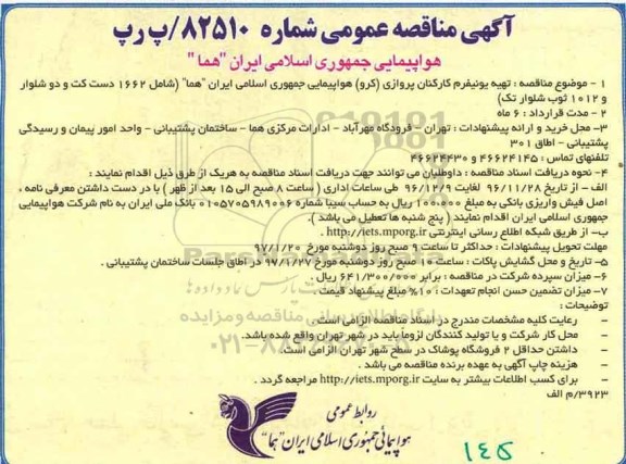 مناقصه , مناقصه تهیه یونیفرم ...