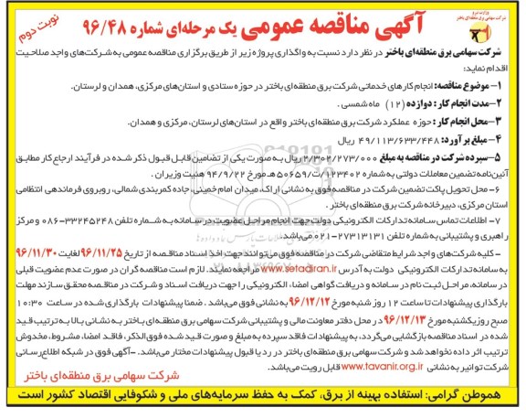 آگهی مناقصه عمومی یک مرحله ای,مناقصه انجام کارهای خدماتی شرکت برق منطقه ای (نوبت دوم)