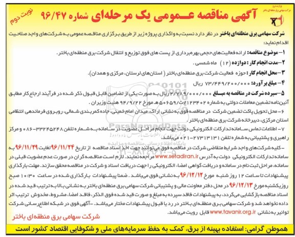 آگهی مناقصه عمومی یک مرحله ای , مناقصه ارائه فعالیت های حجمی بهره برداری از پست های فوق توزیع  نوبت دوم 