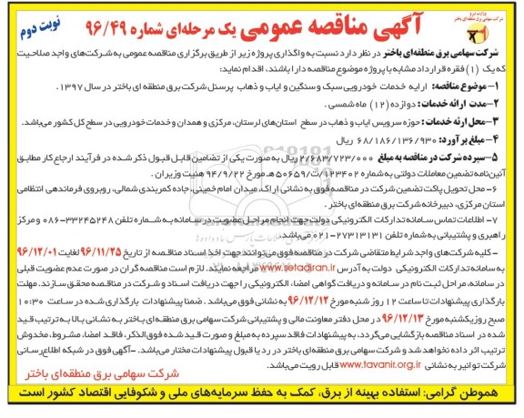 آگهی مناقصه عمومی یک مرحله ای,مناقصه ارائه خدمات خودرویی سبک و سنگین ایاب و ذهاب پرسنل  نوبت دوم 