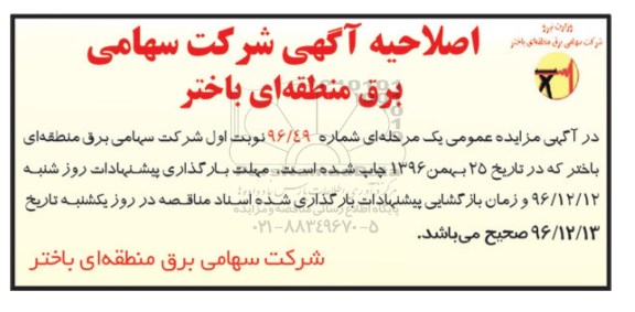 اصلاحیه مناقصه عمومی یک مرحله ای,مناقصه ارائه خدمات خودرویی سبک و سنگین ایاب و ذهاب پرسنل