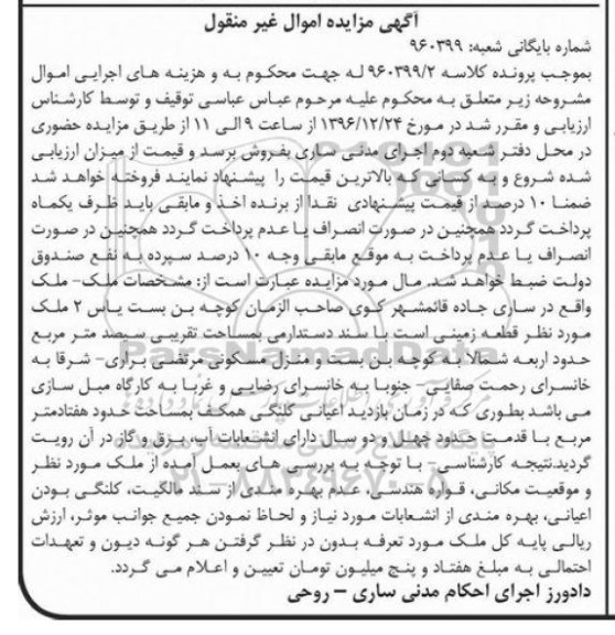 مزایده,مزایده قطعه زمینی مساحت سیصد متر 