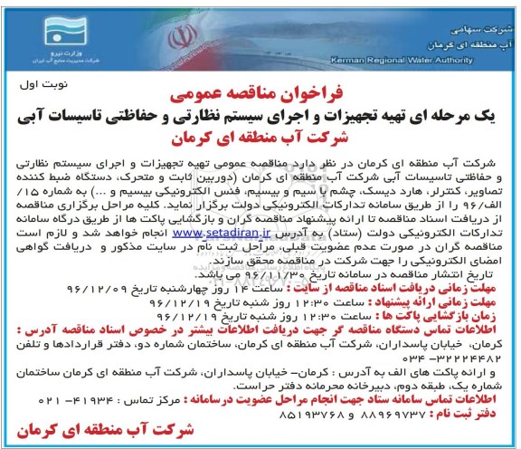مناقصه عمومی, مناقصه تهیه تجهیزات و اجرای سیستم نظارتی و حفاظتی تاسیسات آبی...