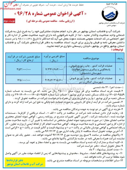 آگهی فراخوان عمومی , مناقصه عملیات قرائت کنتور ، چاپ ، توزیع قبوض ، پاسخگویی و پیگیری  (نوبت دوم)