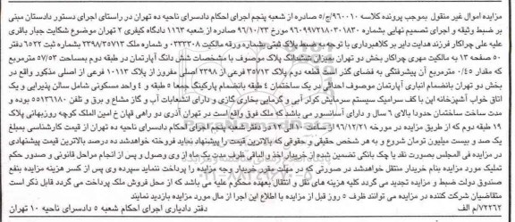 مزایده,مزایده آپارتمان طبقه دو مساحت 57.53مترمربع
